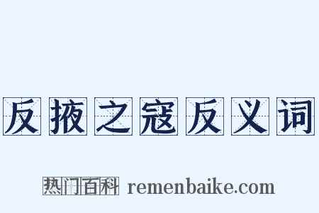 反掖之寇反义词是什么意思的图片